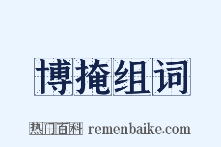 博掩组词是什么意思的图片